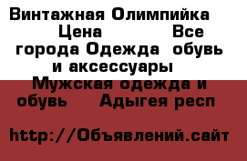 Винтажная Олимпийка puma › Цена ­ 1 500 - Все города Одежда, обувь и аксессуары » Мужская одежда и обувь   . Адыгея респ.